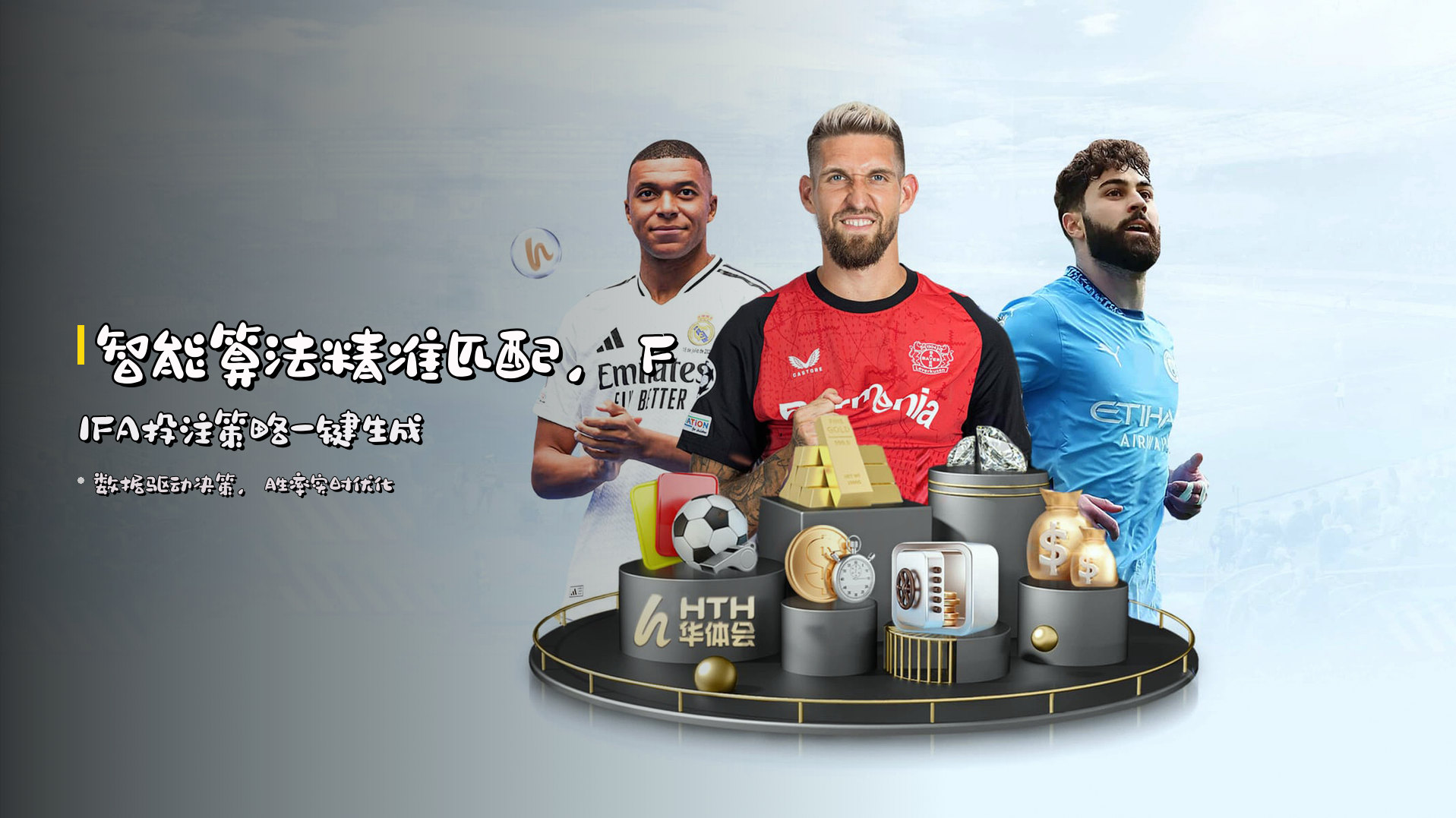 智能算法精准匹配，FIFA投注策略一键生成