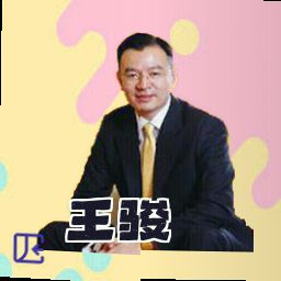 王骏