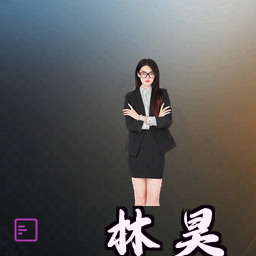 林昊