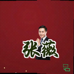 张薇